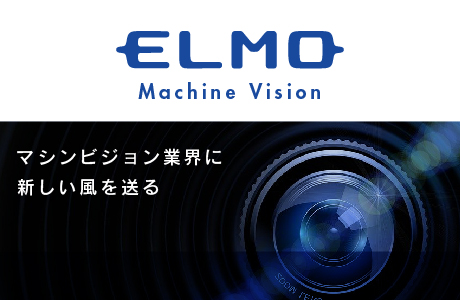 エルモ Machine Vision サイト